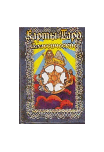 Карты гадальные 'Таро Классические' среднее