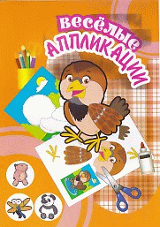 Веселые аппликации. Воробей