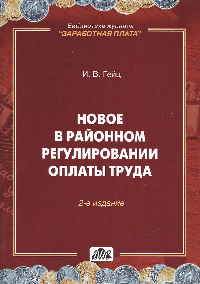 НОВОЕ В РАЙОННОМ РЕГУЛИРОВАНИИ ОПЛАТЫ ТРУДА   2-е изд., перераб. и доп.