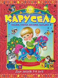 Карусель для детей 3-4 лет. Сказки, стихи, песенки, загадки (4765) меловка