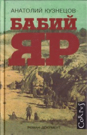Бабий Яр. Кузнецов А.В.