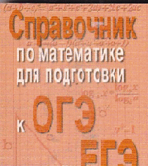 Справочник по матем.для подг.к ОГЭ и ЕГЭм/ф дп