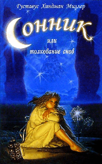 Сонник или Толкование снов (Диля): Научное и практическое изложение
