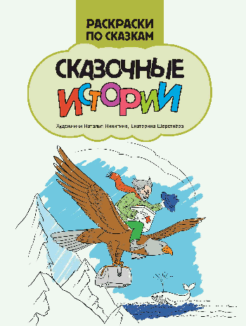 Сказочные истории: книжка-раскраска