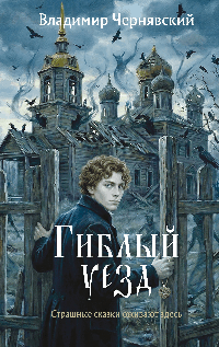 Гиблый уезд