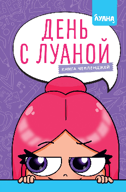 День с Луаной. Книга челленджей