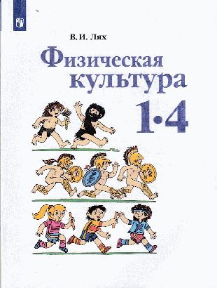 Физическая культура. 1-4 классы. Учебник. /Школа России 2022