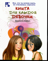 Книга для каждой девочки..