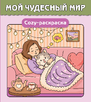 Мой чудесный мир. Cozy-раскраска