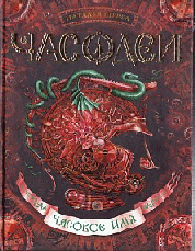 Часодеи. Часовое имя Кн.4