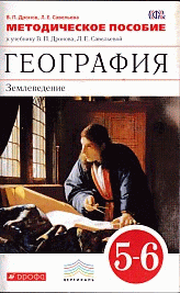 География 5-6кл [Методическое пособие] ВЕРТИКАЛЬ