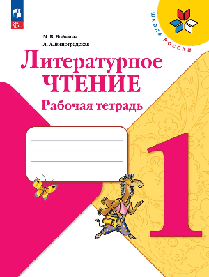 Литературное чтение. Рабочая тетрадь. 1 класс /Приложение 1 2026