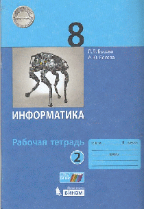 Информатика 8кл. Рабочая тетрадь В 2-х ч. Ч.2. (ФГОС). 2021