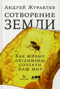 Сотворение Земли: Как живые организмы создали наш мир