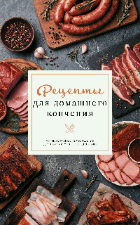 Рецепты для домашнего копчения. Универсальное руководство для любого уровня подготовки