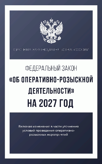 Федеральный закон 'Об оперативно-розыскной деятельности' на 2027 год