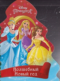 DISNEY. ВЫРУБКА. ЁЛОЧКА. ВОЛШЕБНЫЙ НОВЫЙ ГОД (Принцессы)