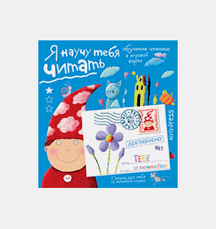 Письма для тебя. Я научу тебя читать. Уровень 1