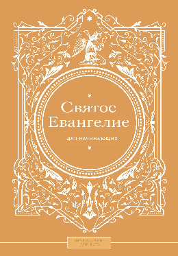Святое Евангелие для начинающих