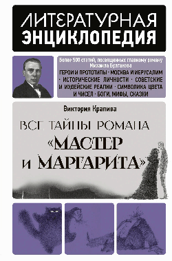 Все тайны романа 'Мастер и Маргарита'