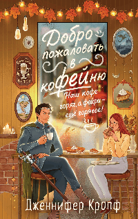 Добро пожаловать в КоФЕЙню (Двор кофейного зерна #1)