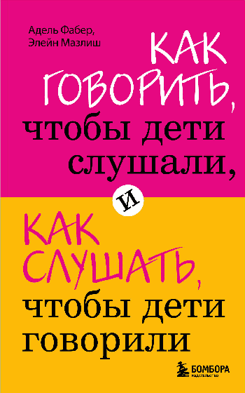Как говорить, чтобы дети слушали, и как слушать, чтобы дети говорили