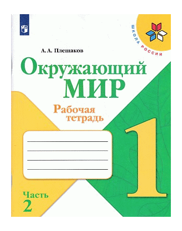 Окружающий мир. Рабочая тетрадь. 1класс. В 2-х ч. Ч. 2 /Школа России 2021