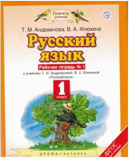 Русский язык. 1 кл. Рабочая тетрадь № 1. (ФГОС). Планета знаний. 2018