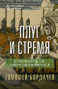 Плуг и стремя. Как Восток стал частью политической культуры России