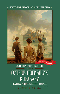 Остров Погибших Кораблей: фантастический роман