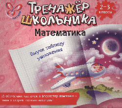 Математика. Выучи таблицу умножения 2-3 кл