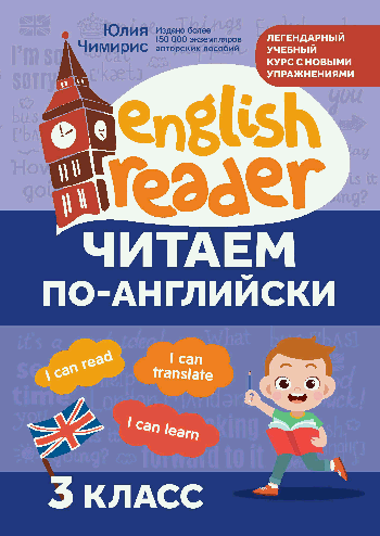 Читаем по-английски:3 класс дп
