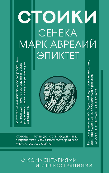 Стоики: Сенека, Марк Аврелий, Эпиктет