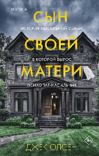 Сын своей матери. История идеальной семьи, в которой вырос психопат-насильник