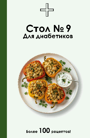 Стол №9. Для диабетиков