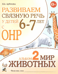 Развиваем связную речь у детей 6-7 лет с ОНР. Альбом 2. Мир животных. А4