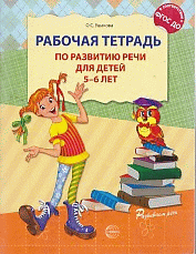 Рабочая тетрадь по развитию речи для детей 5—6 лет