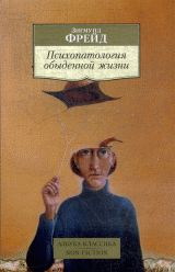 Психопатология обыденной жизни