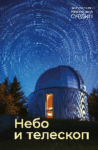 Небо и телескоп