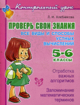 Проверь свои знания. Все виды и способы устных вычислений. 5 - 6 классы