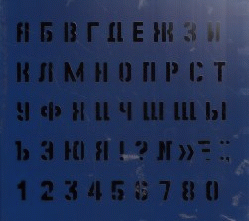 Трафарет Средний (буквы и цифры), высота символа 15 мм