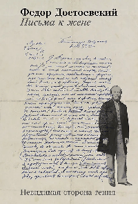 Письма к жене: Невидимая сторона гения