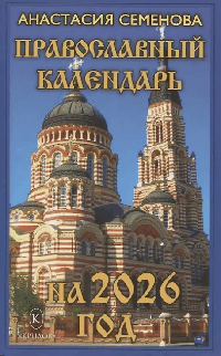 Православный календарь на 2026 год