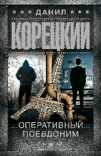 Оперативный псевдоним