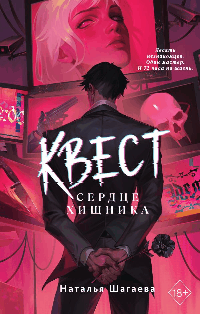 Квест. Сердце хищника