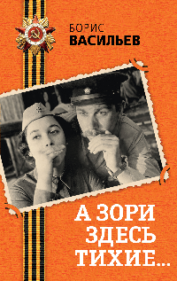 А зори здесь тихие...