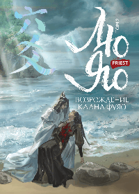 Лю Яо. Возрождение клана Фуяо. Том 2 (Возрождение клана Фуяо #2)