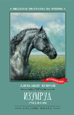 Изумруд: рассказы (нов)