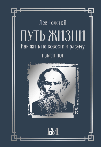 Путь жизни. Как жить по совести и разуму. Избранное