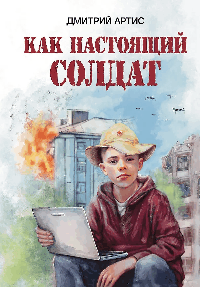 Как настоящий солдат